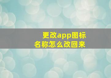 更改app图标名称怎么改回来