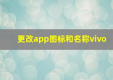 更改app图标和名称vivo