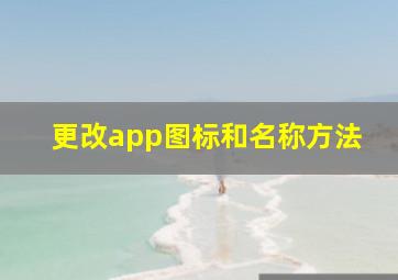 更改app图标和名称方法