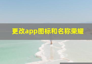 更改app图标和名称荣耀