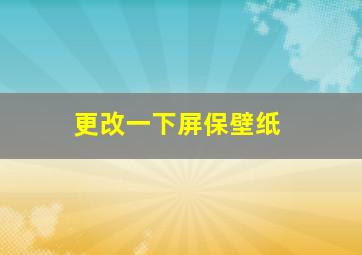 更改一下屏保壁纸