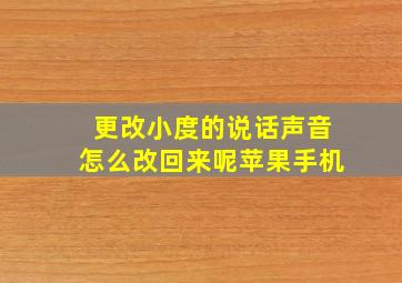 更改小度的说话声音怎么改回来呢苹果手机