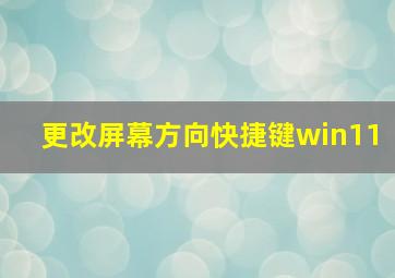 更改屏幕方向快捷键win11