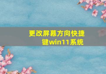 更改屏幕方向快捷键win11系统