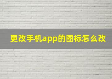 更改手机app的图标怎么改