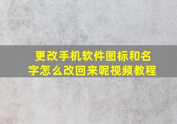 更改手机软件图标和名字怎么改回来呢视频教程