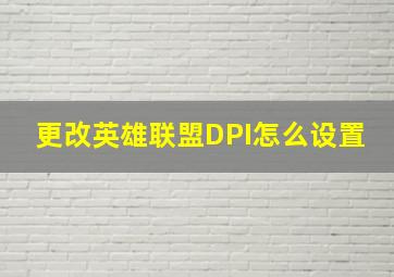 更改英雄联盟DPI怎么设置