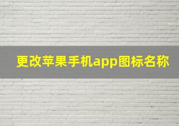 更改苹果手机app图标名称