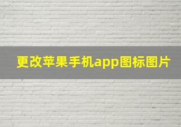 更改苹果手机app图标图片