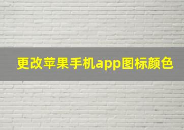 更改苹果手机app图标颜色