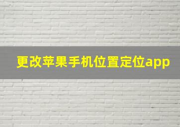 更改苹果手机位置定位app