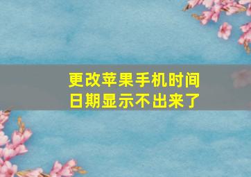 更改苹果手机时间日期显示不出来了