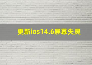 更新ios14.6屏幕失灵