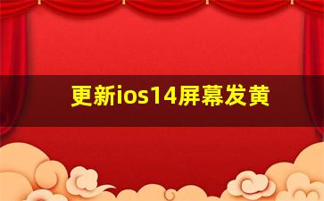 更新ios14屏幕发黄