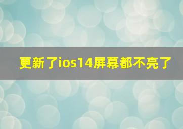 更新了ios14屏幕都不亮了