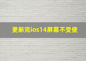 更新完ios14屏幕不受使