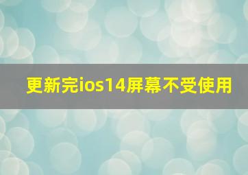 更新完ios14屏幕不受使用