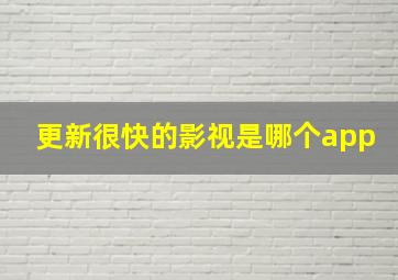 更新很快的影视是哪个app