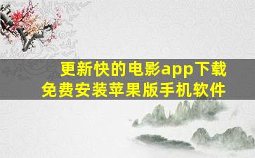 更新快的电影app下载免费安装苹果版手机软件