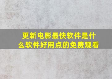 更新电影最快软件是什么软件好用点的免费观看