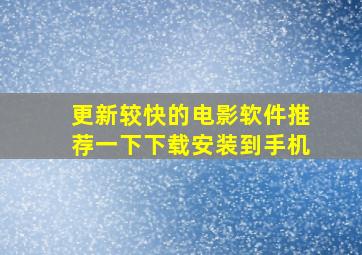 更新较快的电影软件推荐一下下载安装到手机