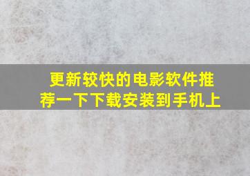 更新较快的电影软件推荐一下下载安装到手机上