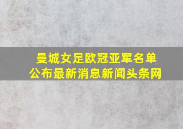 曼城女足欧冠亚军名单公布最新消息新闻头条网