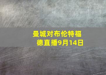 曼城对布伦特福德直播9月14日