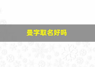 曼字取名好吗