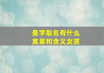 曼字取名有什么寓意和含义女孩