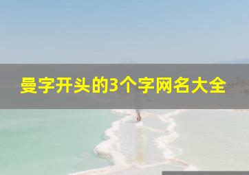 曼字开头的3个字网名大全