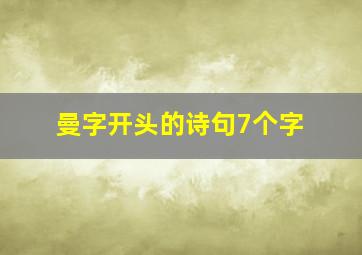 曼字开头的诗句7个字