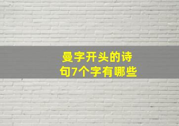 曼字开头的诗句7个字有哪些