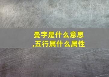 曼字是什么意思,五行属什么属性