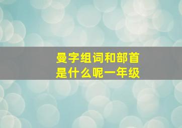 曼字组词和部首是什么呢一年级