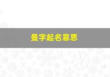 曼字起名意思