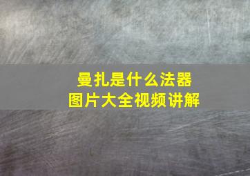 曼扎是什么法器图片大全视频讲解