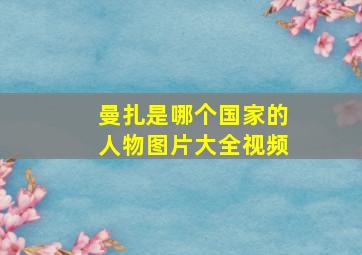 曼扎是哪个国家的人物图片大全视频