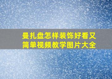 曼扎盘怎样装饰好看又简单视频教学图片大全