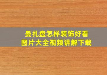 曼扎盘怎样装饰好看图片大全视频讲解下载