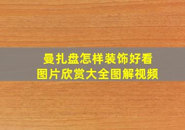 曼扎盘怎样装饰好看图片欣赏大全图解视频