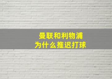 曼联和利物浦为什么推迟打球