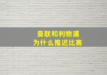 曼联和利物浦为什么推迟比赛