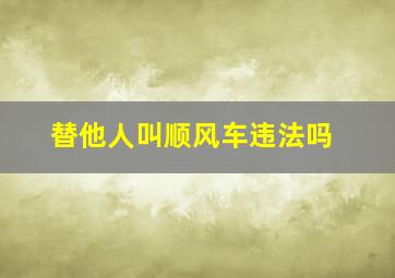 替他人叫顺风车违法吗