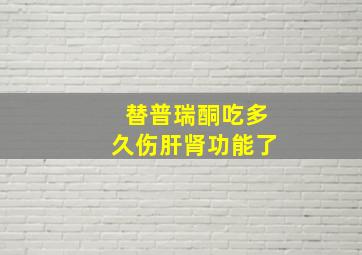 替普瑞酮吃多久伤肝肾功能了