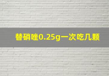 替硝唑0.25g一次吃几颗