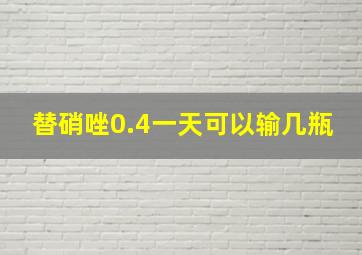 替硝唑0.4一天可以输几瓶