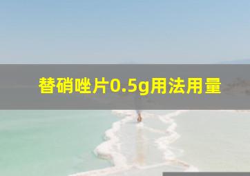 替硝唑片0.5g用法用量