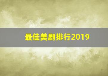 最佳美剧排行2019