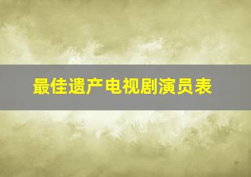 最佳遗产电视剧演员表